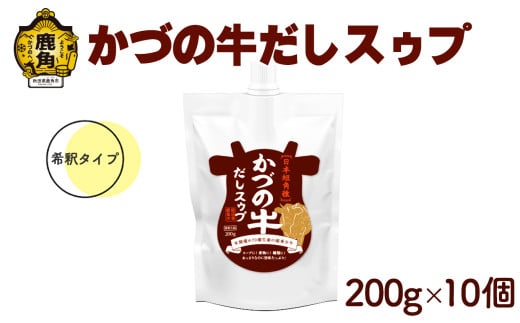 かづの牛だしスゥプ 200g×10個 希釈タイプ【恋する鹿角カンパニー】 希釈タイプ 調味料 かづの牛 だし スープ 鍋の素 鍋 お中元 お歳暮 お取り寄せ 母の日 父の日 グルメ ギフト 故郷 秋田 あきた 鹿角市 鹿角 送料無料  1960192 - 秋田県鹿角市