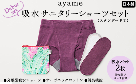 [デビューセット]ayame 吸水サニタリーショーツセット(スタンダード丈)[吸水パット2枚・持ち運びポーチ付き]|分離型吸水ショーツ オーガニックコットン 消臭機能 日本製 ※離島への配送不可