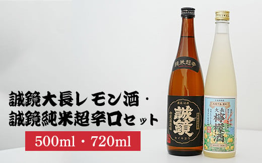 誠鏡大長レモン酒500ml&誠鏡純米超辛口720ml2種セット | レモンワイン 日本酒 純米酒 酒 お酒 中尾醸造 広島県 竹原市　※北海道・沖縄・離島への配送不可 1960203 - 広島県竹原市