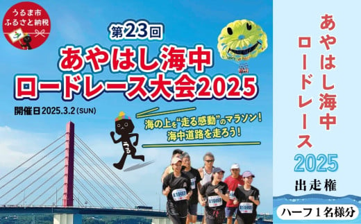 あやはし海中ロードレース2025の出走権（ハーフ★１名様分）