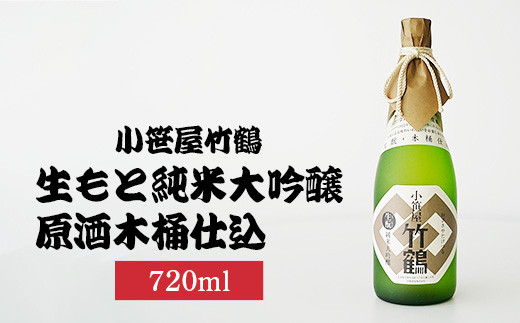 小笹屋竹鶴生もと純米大吟醸原酒木桶仕込720ml×1本 | 日本酒 大吟醸 酒 お酒 竹鶴酒造 広島県 竹原市　※北海道・沖縄・離島への配送不可 1960282 - 広島県竹原市