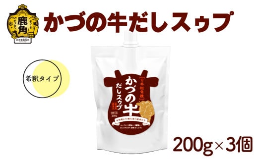 かづの牛だしスゥプ 200g×3個 希釈タイプ【恋する鹿角カンパニー】 希釈タイプ 調味料 かづの牛 だし スープ 鍋の素 鍋 お中元 お歳暮 お取り寄せ 母の日 父の日 グルメ ギフト 故郷 秋田 あきた 鹿角市 鹿角 送料無料  1960193 - 秋田県鹿角市