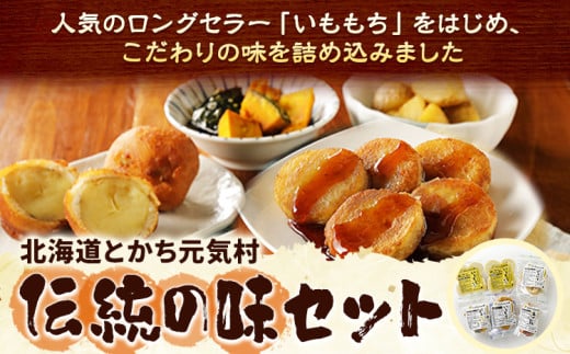 北海道 とかち元気村 伝統の味セット いももち 有限会社 元気村農園 送料無料《45日以内に出荷予定(土日祝除く)》 北海道 本別町 あげいも 餅 郷土料理 ご当地 st-p 768397 - 北海道本別町