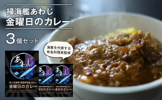 掃海艦あわじ　金曜日のカレー 3個セット　レトルトカレー 中辛 ビーフカレー ご当地カレー 非常食 備蓄