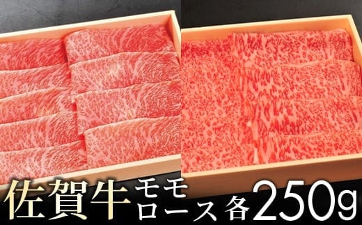 【贈答箱】佐賀牛モモとロースの食べ比べ! 各250g / ふるさと納税 佐賀牛 肉 お肉 焼肉 焼き肉 赤身 国産 国産牛 佐賀県 大町町 冷凍 1482970 - 佐賀県大町町