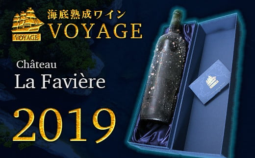 海底熟成ワインVOYAGE[シャトー・ラ・ファヴィエール 2019] ワイン 赤 酒 果実酒 ギフト お祝 贈答用 お中元 お歳暮