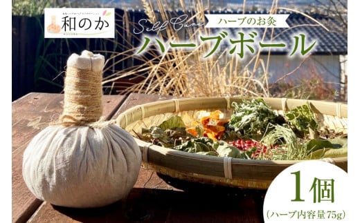 ハーブ セルフケア用 和草 ハーブボール (R) 1個（ハーブ内容量75g） [和のか 長野県 池田町 48110727] お灸 温灸 ハーブボール マッサージ 癒し リラックス 手作り 1114768 - 長野県池田町