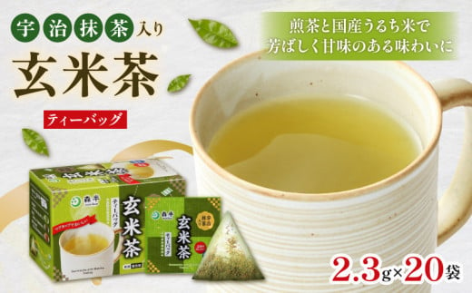 ＜ティーバッグ＞宇治抹茶入り玄米茶 262048_kyscha003_A