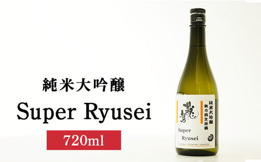 Super Ryusei 720ml×1本 | 日本酒 純米大吟醸 お酒 藤井酒造 広島県 竹原市　※北海道・沖縄・離島への配送不可 1960293 - 広島県竹原市