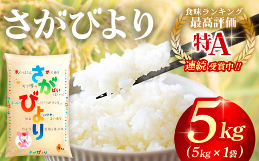 令和6年産 さがびより 5kg【さがびより 米 お米 ごはん ご飯 白米 精米 ブランド ランキング 特A米 県産米 美味しい】A2-C082004 1097330 - 佐賀県基山町