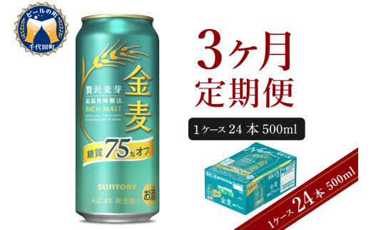 【3ヵ月定期便】サントリー 金麦 糖質75％オフ 500ml×24本 3ヶ月コース(計3箱) 〈天然水のビール工場〉 群馬 送料無料 お取り寄せ お酒 生ビール お中元 ギフト 贈り物 プレゼント 人気 おすすめ 家飲み 晩酌 バーベキュー キャンプ ソロキャン アウトドア ※沖縄・離島配送不可 