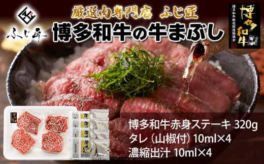 【厳選肉専門店 ふじ匠】 博多和牛の牛まぶし 肉 牛肉 博多和牛 赤身肉 肉加工品 タレ 山椒 濃縮出汁付 ひつまぶし 福岡 グルメ 贈り物 冷凍 ギフト 柔らかい ステーキ 丼 お取り寄せ 食品