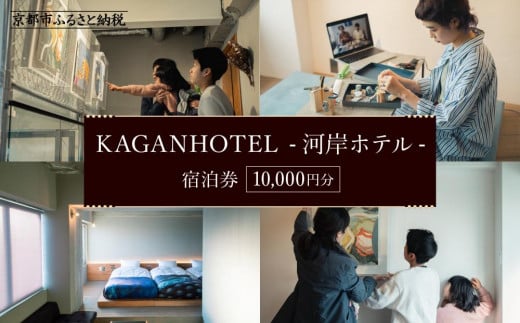 【KAGANHOTEL - 河岸ホテル -】宿泊券10,000円分 ［ 京都 旅行 宿泊 ホテル 旅館 人気 おすすめ 割引 チケット クーポン 観光 トラベル 宿 ］  747451 - 京都府京都市