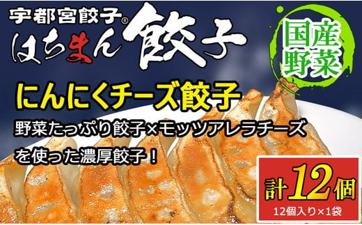 宇都宮餃子はちまん餃子 にんにくチーズ餃子 12個（12個入り×1袋/1個 22g） ｜ 宇都宮餃子 国産野菜 グルメ 宇都宮市 ぎょうざ ギョーザ 野菜 冷凍食品 冷凍餃子 焼き餃子 水餃子