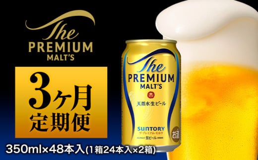 3ヶ月定期便 九州熊本産 プレモル 2ケース （計3回お届け 合計6ケース:350ml×144本）《お申込み月の翌月から出荷開始》 プレミアムモルツ 阿蘇の天然水100％仕込 ザ・プレミアム・モルツ ビール  350ml 48本 ×3カ月 サントリー株式会社