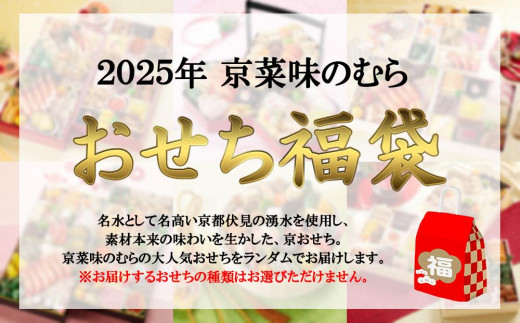 【京菜味 のむら】2025年 新年特別企画 おせち 福袋［ 京都 おせち おせち料理 京料理 人気 おすすめ 2025 正月 お祝い グルメ ご自宅用 送料無料 お取り寄せ ］ 1958357 - 京都府京都市