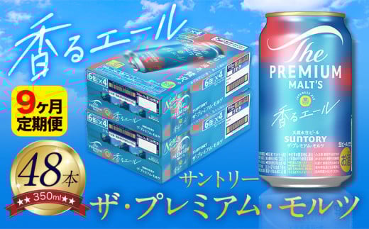 【9ヶ月定期便】香るエール “九州熊本産” プレモル 2ケース 48本 350ml 定期便  阿蘇の天然水100％仕込 プレミアムモルツ ザ・プレミアム・モルツ ビール ギフト お酒 熊本県御船町 酒 熊本 缶ビール 48缶