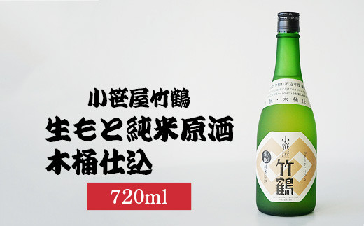 小笹屋竹鶴生もと純米原酒木桶仕込720ml×1本 | 日本酒 酒 お酒 竹鶴酒造 広島県 竹原市　※北海道・沖縄・離島への配送不可 1960289 - 広島県竹原市