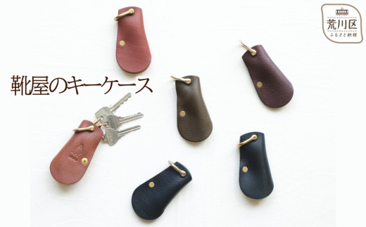 靴屋のキーケース(カラー:オリーブ)【014-004-3】 1278985 - 東京都荒川区