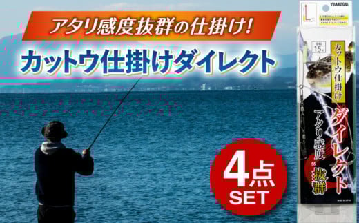 カットウ仕掛けダイレクト 4点セット 多治見市 / ヤマワ産業 YAMAWA 釣り具 釣具 カットウ釣り フグカットウ釣り フグ釣り [TFX004] 1373173 - 岐阜県多治見市