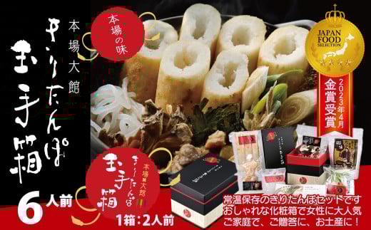 本場大館きりたんぽ玉手箱(6人前) 240P1001 231951 - 秋田県大館市