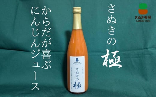 『さぬきの極』　にんじんジュース1本（720ｍｌ）