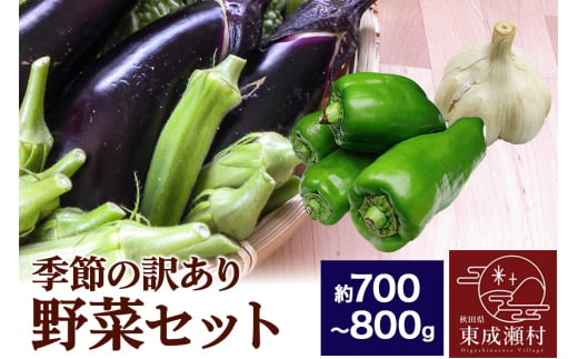 季節の訳あり野菜セット 約700～800g