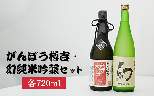 がんぼう樽吉・幻純米吟醸720ml2種セット | 日本酒 純米吟醸 米焼酎 焼酎 酒 お酒 中尾醸造 広島県 竹原市　※北海道・沖縄・離島への配送不可 1960202 - 広島県竹原市