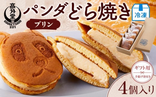 【ギフト用】パンダどら焼き／冷凍プリン４個入り（手提げ袋付き）