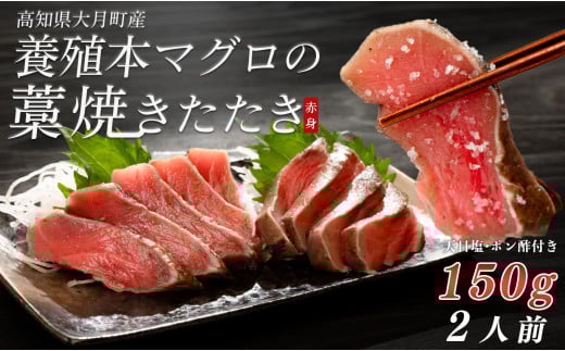 養殖本マグロの藁焼きたたき　赤身 1839174 - 高知県大月町