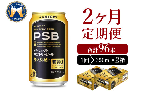 【2ヵ月定期便】2箱セットパーフェクトサントリービール　350ml×24本 PSB 2ヶ月コース(計4箱) 群馬県 千代田町 送料無料 お取り寄せ お酒 生ビール お中元 ギフト 贈り物 プレゼント 人気 おすすめ 家飲み 晩酌 バーベキュー キャンプ ソロキャン アウトドア ※沖縄・離島配送不可 
