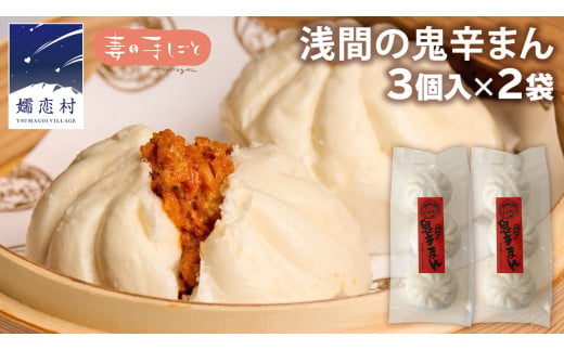 浅間の鬼辛まん 125g×3個 × 2パック 合計 6個 セット 肉まん 中華まん 冷凍 旨辛 激辛 キャベツ 嬬恋キャベツ 嬬恋村 群馬 ギフト 中華 中華饅頭 お手軽 時短 [AF021tu]