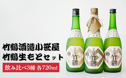 竹鶴酒造小笹屋竹鶴生もと720ml3種セット | 生もと純米原酒 生もと純米吟醸 生もと純米大吟醸 のみくらべ 日本酒 酒 お酒 竹鶴酒造 広島県 竹原市　※北海道・沖縄・離島への配送不可 1960219 - 広島県竹原市