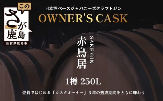 赤鳥居 SAKE GIN OWNER`S CASK 1樽 250L【日本酒の大吟醸をベースに使用した贅沢な赤鳥居SAKE GIN のオーナーズカスク】Y-3