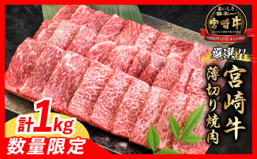 【令和7年6月配送】数量限定 厳選 宮崎牛 赤身 薄切り焼肉 計1kg 肉 牛肉 国産 焼き肉 BBQ 鉄板焼き バーベキュー 人気 おすすめ 黒毛和牛 ブランド和牛 肩ウデ モモ A4 A5 等級 ギフト 贈り物 贈答 小分け 食品 宮崎県 日南市 送料無料_CV3-24-06