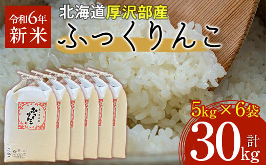 【令和6年産】北海道厚沢部産ふっくりんこ30kg 【 ふるさと納税 人気 おすすめ ランキング 米 ご飯 ごはん 白米 ふっくりんこ 精米 つや 粘り 北海道 厚沢部 送料無料 】ASG043 1985928 - 北海道厚沢部町