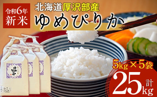 【令和6年産】北海道厚沢部産ゆめぴりか25kg ふるさと納税 人気 おすすめ ランキング 米 ゆめぴりか ご飯 ごはん 白米 つや 粘り 北海道 厚沢部 送料無料 ASG038