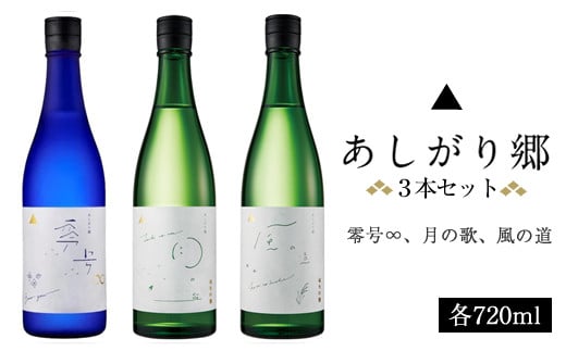 あしがり郷3本セット（零号∞、月の歌、風の道）【 日本酒 神奈川県 開成町 】