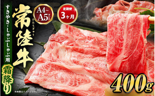 【定期便 3ヶ月】常陸牛 すきやき・しゃぶしゃぶ用（霜降り）400g（茨城県共通返礼品 茨城県産） 1158611 - 茨城県守谷市