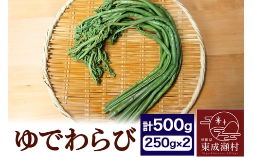 ゆでわらび 500g(250g×2)