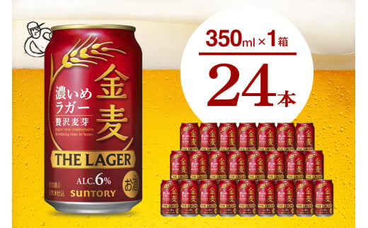 金麦[ザ・ラガー]350ml×24本 [サントリービール]群馬県 千代田町 ※沖縄・離島地域へのお届け不可 県産品 国産発泡酒 350ml発泡酒 味わい発泡酒 アルコール 定番 酒 お酒 サントリー お中元 贈答発泡酒 お歳暮 お正月 贈り物 天然水発泡酒 宅飲み ※沖縄・離島配送不可