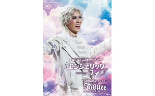 花組公演DVD『エンジェリックライ』『Jubilee（ジュビリー）』TCAD-612