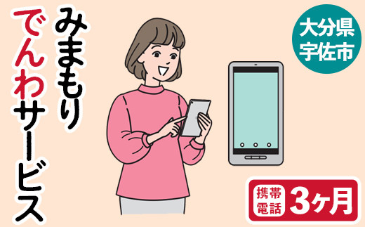 みまもりでんわサービス(3か月・携帯電話)電話 サービス 郵便局 見守り 携帯電話 日本郵便 家族【107500200】【日本郵便】 347905 - 大分県宇佐市