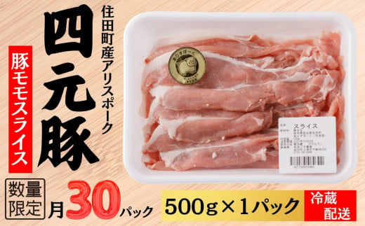 四元豚ありすポーク　モモ　スライス　500