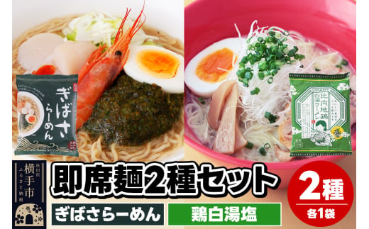 UMAMYラーメン 2食セット ぎばさらーめん・比内地鶏白湯ラーメン 塩味 各1食＜ゆうパケット＞ 1962234 - 秋田県横手市