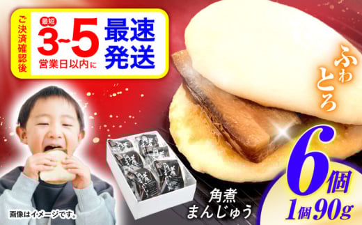 角煮まんじゅう6個入 / 角煮まんじゅう 角煮まん まんじゅう 肉まん / 諫早市 / 株式会社山香海 [AHBH004] 658926 - 長崎県諫早市