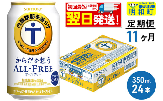 《最短翌日発送》【定期便11ヶ月】サントリー からだを想うオールフリー ＜350ml×24缶＞ 1228658 - 群馬県明和町