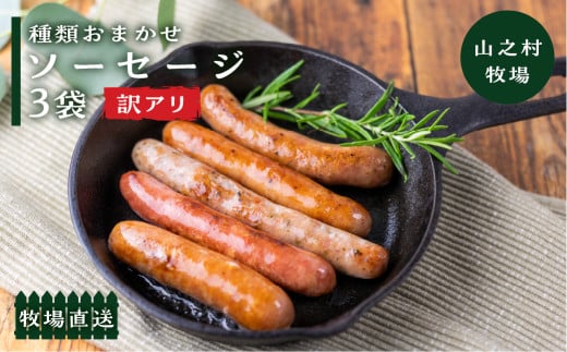 【訳あり】燻製ソーセージ おまかせソーセージ 3袋セット 肉 詰め合わせ おつまみ 山之村牧場 国産 肉 ギフト 冷凍 時間指定可 飛騨市