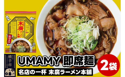 UMAMYラーメン 2食セット 名店の一杯 末廣ラーメン本舗×2食＜ゆうパケット＞ 1962294 - 秋田県横手市