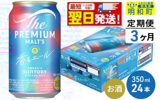 《最短翌日発送》【定期便3ヶ月】サントリー ザ・プレミアム・モルツ 香るエール ＜350ml×24缶＞ 1228529 - 群馬県明和町